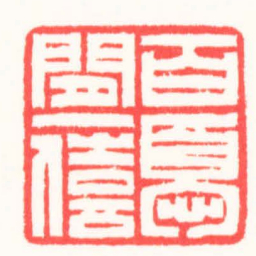 王志伦百憂間一僖书法图片