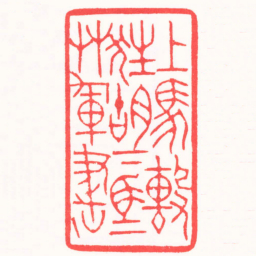 王志伦上馬擊狂胡下馬艸軍書书法图片