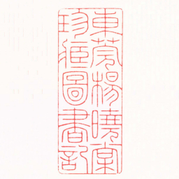 吴汥涌東莞楊曉棠珍臧圖書記书法图片