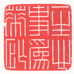 吴汥涌一生心事爲花忙书法图片