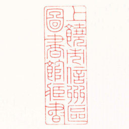 吴汥涌上饒市信州區圖書館臧書书法图片