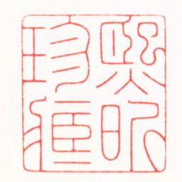 吴汥涌熙昕珍臧书法图片
