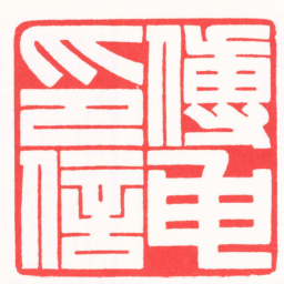 吴汥涌傅申印信书法图片
