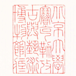 吴汥涌北京大學塞克勒考古與埶術博物館臧书法图片