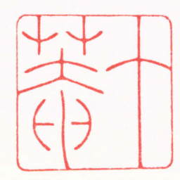 吴汥涌个菴书法图片