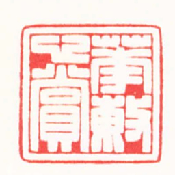 吴汥涌華敏心賞书法图片