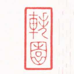 吴汥涌軼園书法图片