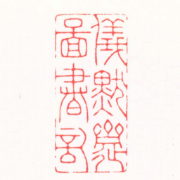 吴汥涌儀墨齋圖書記书法图片