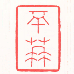 吴汥涌不染书法图片