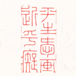 吴汥涌平生愛画近乎癡书法图片
