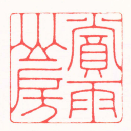 吴汥涌賞雨山房书法图片