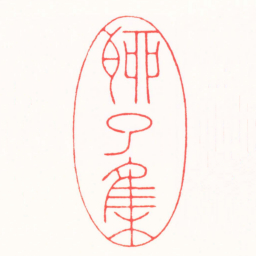 吴汥涌聊了集书法图片