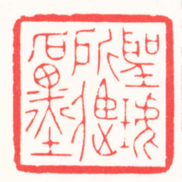 吴汥涌聖琥所臧石墨书法图片