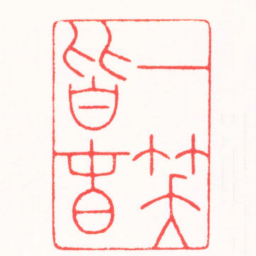吴汥涌一笑皆旾书法图片