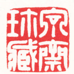 连剑宇泉齋珎臧书法图片
