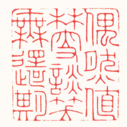 连剑宇偶然植林叟談笑無還期书法图片