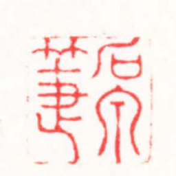 连剑宇石泉箑书法图片