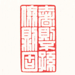 连剑宇奢則不孫儉則固书法图片