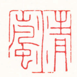 连剑宇清嵐书法图片