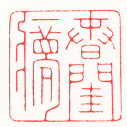 连剑宇萅閨㝱书法图片