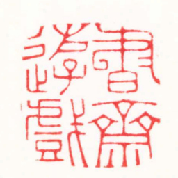 连剑宇書齋游戲书法图片