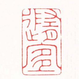 连剑宇隨宜书法图片