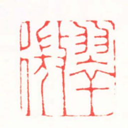 连剑宇翠微书法图片