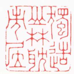 连剑宇獨造山林耽市居书法图片
