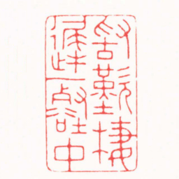 连剑宇敢歎棲遲一壑中书法图片