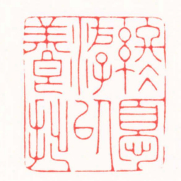 连剑宇終憂游以養拙书法图片