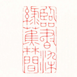 连剑宇臨書染綠蕉林間书法图片