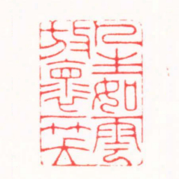 连剑宇人生如雲放褱一笑书法图片