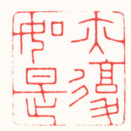 连剑宇亦復如是书法图片