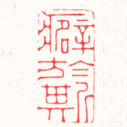 连剑宇癖於斯书法图片