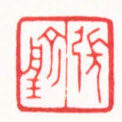 杨少峰張瑜书法图片