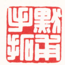 杨少峰默甫手拓书法图片