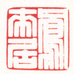 杨少峰鳳來居书法图片