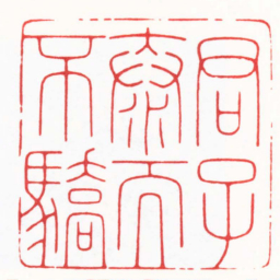 杨少峰君子泰而不驕书法图片
