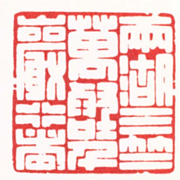 杨少峰两湖三竺萬壑千巖行者书法图片