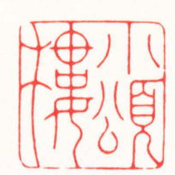 杨少峰小頌樓书法图片