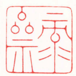 杨少峰录斋书法图片