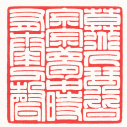 殷赟飞莫道人琴皆寂寂夢中時有奏刀聲书法图片