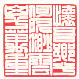 殷赟飞懷吾鄉兮何所渺雲山兮萬里书法图片