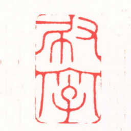 刘建刷字书法图片
