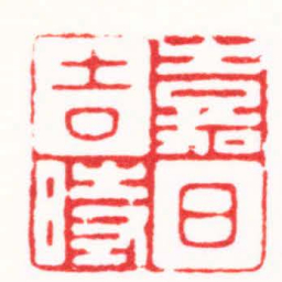 李炯涛嘉日吉時书法图片