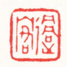 李炯涛過客书法图片