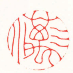 李炯涛三萬川书法图片