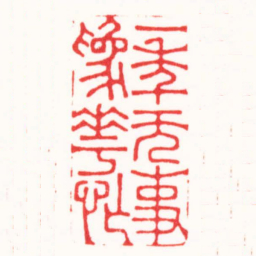 李炯涛一年無事爲花忙书法图片