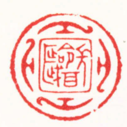 李炯涛長命百歲书法图片