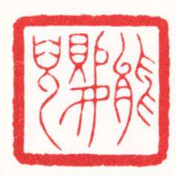 李炯涛能嬰兒书法图片